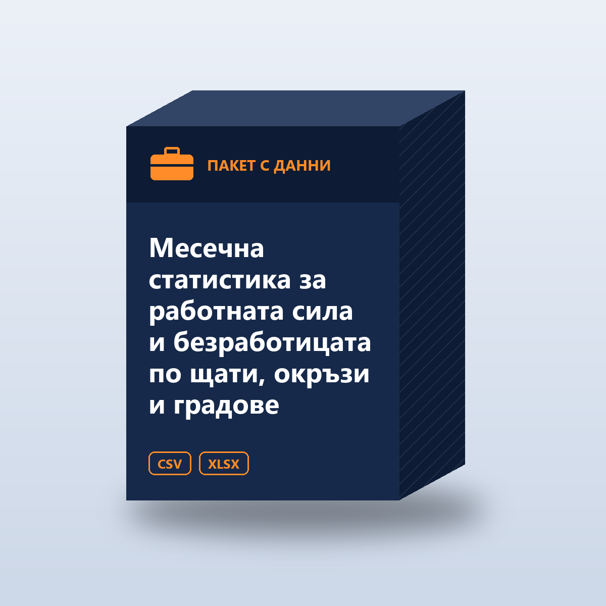 Месечна статистика за работната сила и безработицата по щати, окръзи и градове