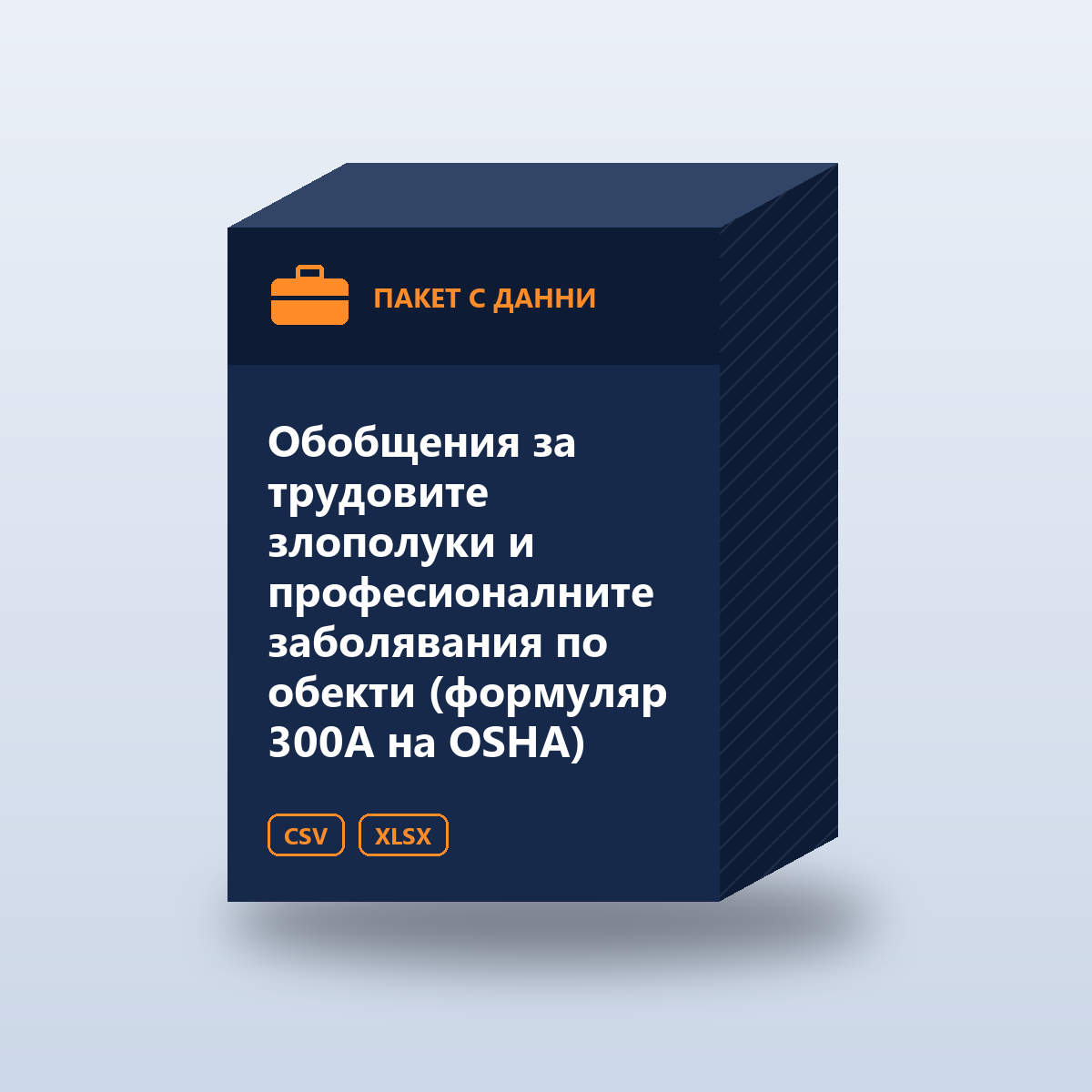Обобщения за трудовите злополуки и професионалните заболявания по обекти (формуляр 300A на OSHA)