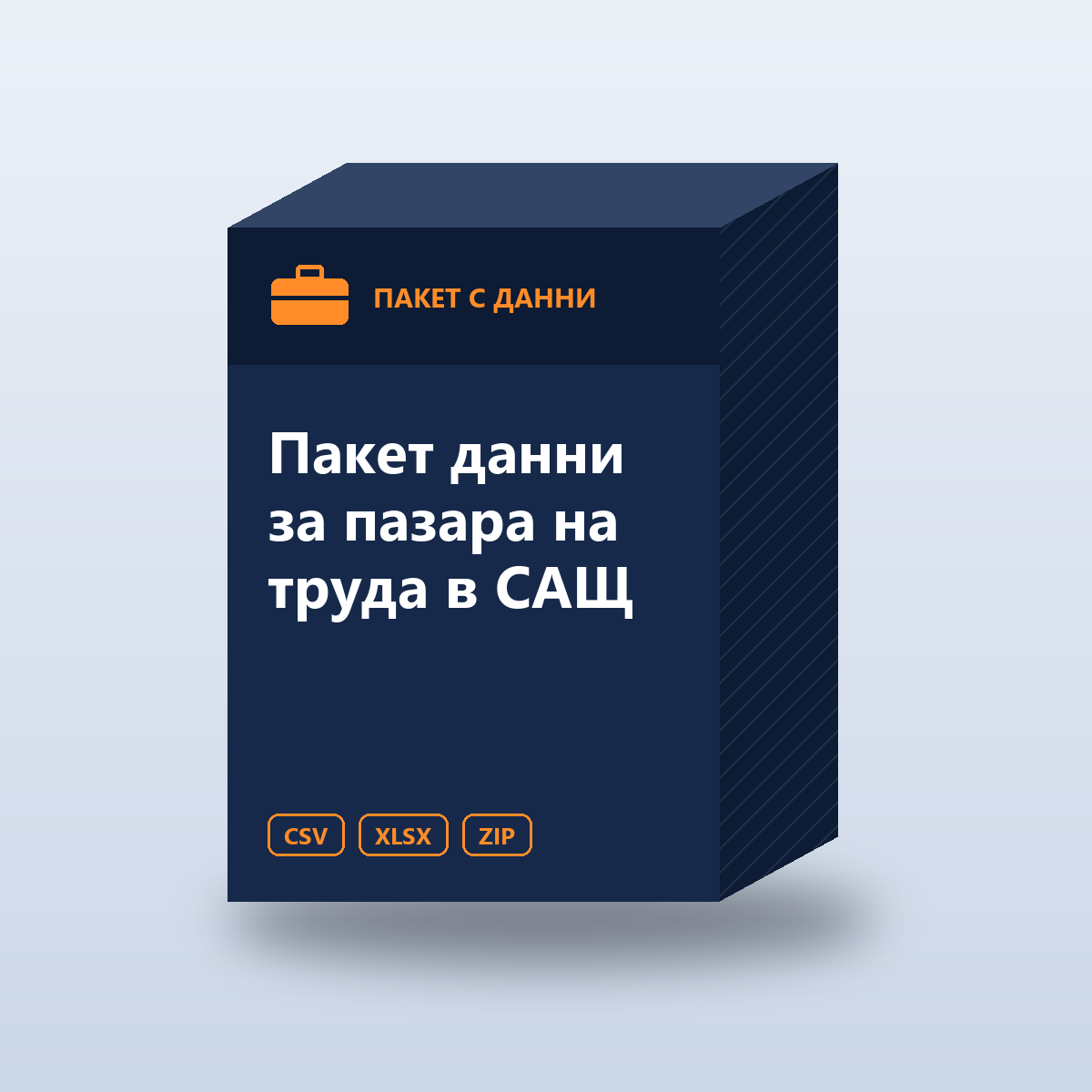 Пакет данни за пазара на труда в САЩ