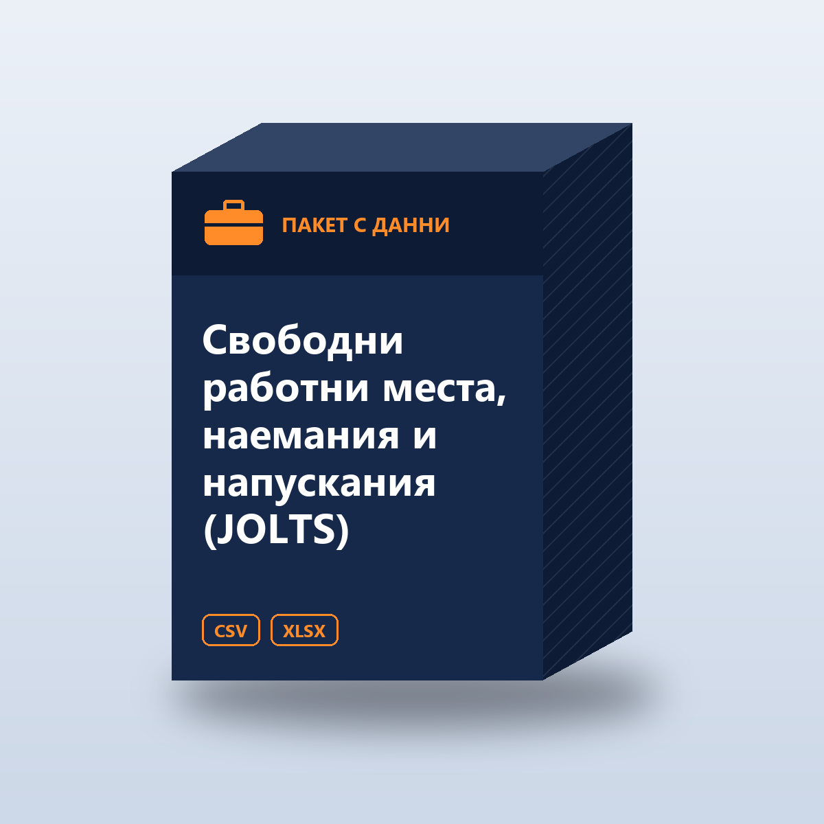 Свободни работни места, наемания и напускания (JOLTS)